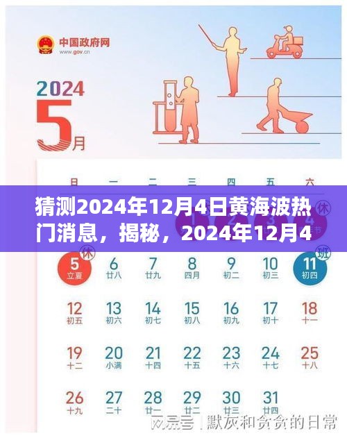 揭秘，黄海波引爆娱乐圈新热点，预测2024年12月4日的热门消息来袭！