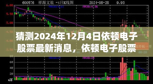 依顿电子最新动态猜想与心灵宁静的自然之旅，探寻股票消息与内心平和的奇妙结合