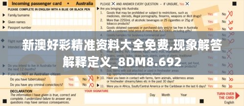 新澳好彩精准资料大全免费,现象解答解释定义_8DM8.692