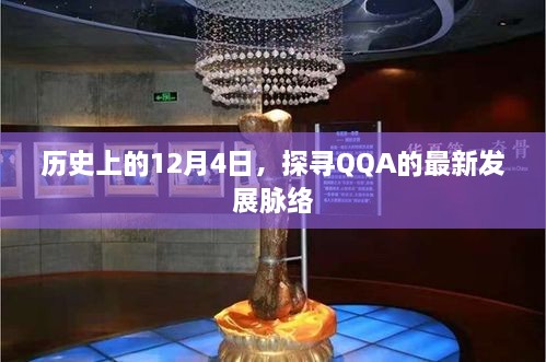 历史上的今天，探寻QQA最新发展脉络的历程——12月4日回顾