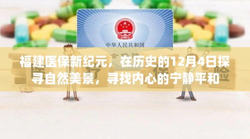 福建医保新纪元下的自然探索与心灵宁静之旅，历史中的探寻与探寻中的宁静