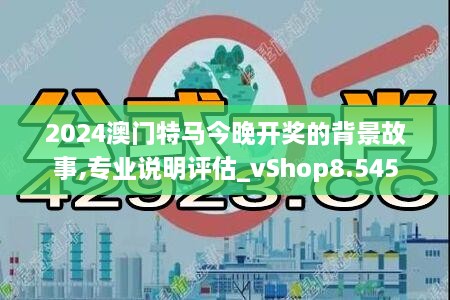 2024澳门特马今晚开奖的背景故事,专业说明评估_vShop8.545