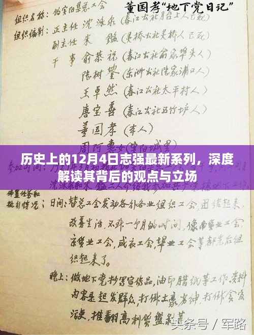 深度解读，历史上的12月4日志强的观点与立场