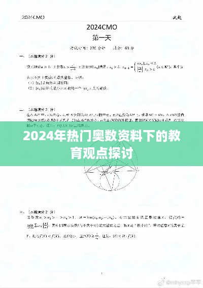 2024年热门奥数资料与教育观点深度探讨