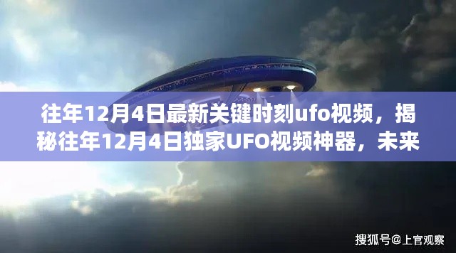 揭秘往年UFO视频，未来科技监控神器引领超凡体验之旅！