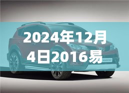 2024年易车网热门车型报价指南，洞悉汽车市场最新动态