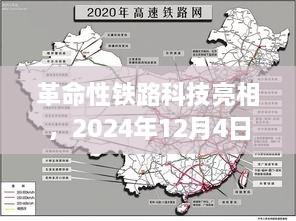 革命性铁路科技产品亮相，2024年铁路最新事件介绍及展望