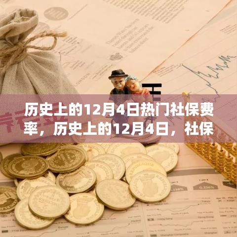 历史上的12月4日社保费率变迁，励志故事背后的变化与未来自信前行之路