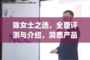 陈女士之选，XXXX产品全面评测与介绍——洞悉特性与用户体验（2024最新版）