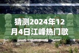 探秘江峰热门歌曲宝藏，小巷深处的音符预测与独特小店的神秘故事（2024年热门歌曲预测）