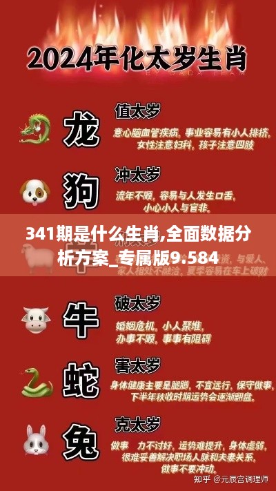 341期是什么生肖,全面数据分析方案_专属版9.584