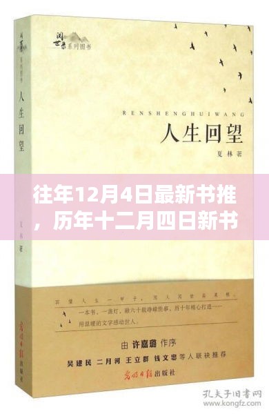 历年十二月四日新书巡礼，回望时代印记的书籍盘点