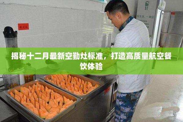 揭秘十二月最新空勤灶标准，助力打造高质量航空餐饮体验