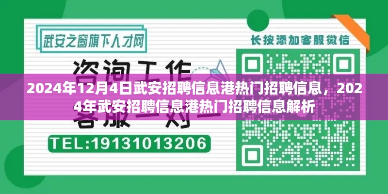 2024年武安招聘信息港热门招聘信息解析