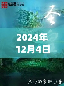 人皇纪最新章节阅读，自然美景探索之旅（2024年12月4日）