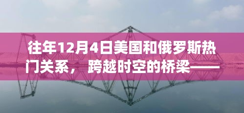 往年12月4日美国和俄罗斯关系揭秘，科技巨头联手重塑全球格局的尖端产品桥梁