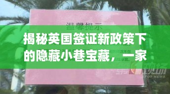 英国签证新政策下的隐藏小巷宝藏，一家独特小店探秘