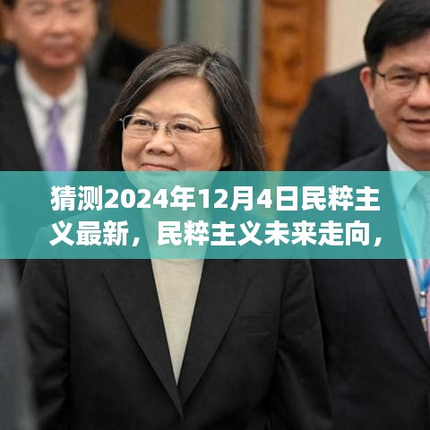 民粹主义未来走向预测与分析，2024年视角