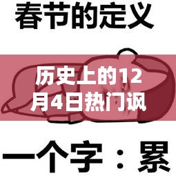 历史上的十二月四日，讽刺表情包背后的暖心时光与友情纽带