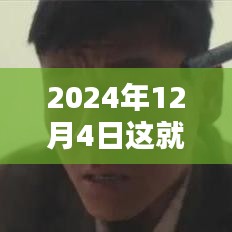 这就是演员2最新动态，2024年12月4日参与方法与步骤指南揭秘