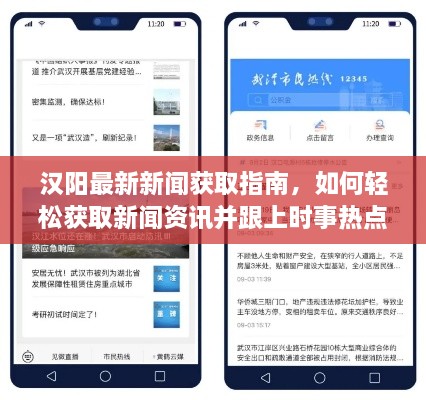 汉阳最新新闻获取指南，轻松追踪时事热点，掌握最新资讯动态