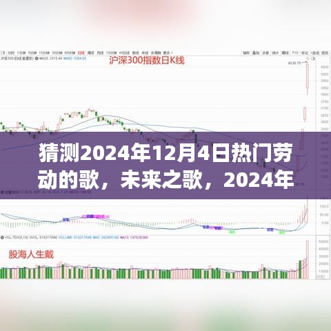 未来之歌，2024年12月4日劳动旋律点燃梦想之火