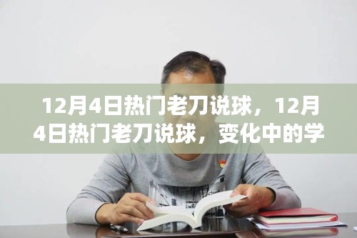 12月4日热门老刀说球，铸就自信的球场人生励志之旅