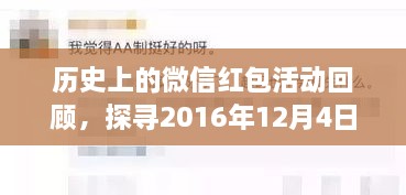 微信红包活动历史回顾，探寻2016年独特记忆的日子