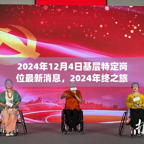 2024年终之旅，基层特定岗位最新动态与自然的疗愈力量