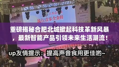 合肥北城掀起科技革新风暴，智能产品引领未来生活潮流重磅揭秘！