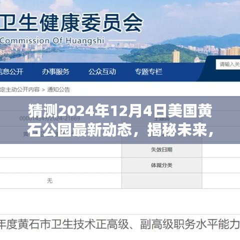 揭秘未来，黄石公园在冬季的预测动态，最新动态展望2024年12月4日