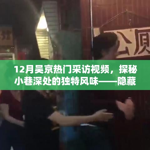 探秘吴京十二月独家采访背后的秘密小店，喧嚣中的独特风味与小巷深处的独特故事