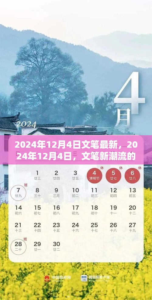 2024年12月4日文笔新潮流的崛起与影响