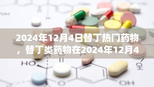 替丁类药物在2024年12月4日的现状与发展趋势探讨