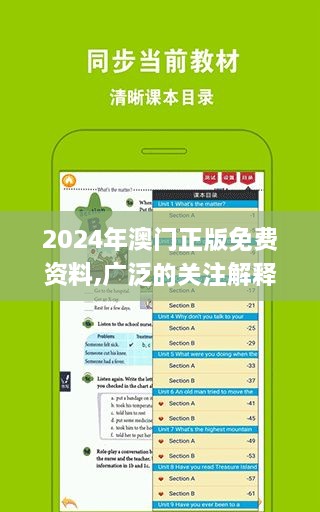 2024年澳门正版免费资料,广泛的关注解释落实_app9.276