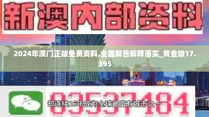 2024年澳门正版免费资料,全面解答解释落实_黄金版17.395