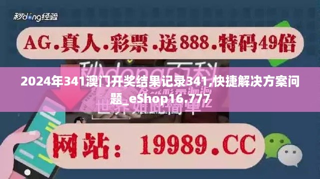 2024年341澳门开奖结果记录341,快捷解决方案问题_eShop16.777