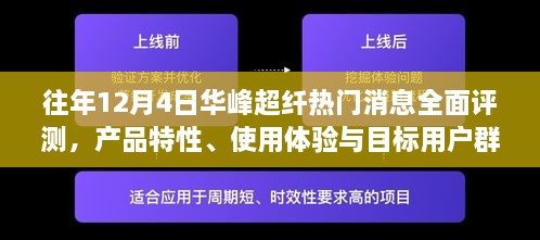 华峰超纤热门消息全面解读，产品特性、用户体验与目标用户群体深度剖析