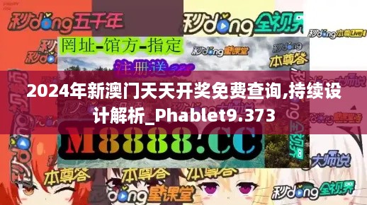 2024年新澳门天天开奖免费查询,持续设计解析_Phablet9.373