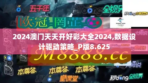 2024澳门天天开好彩大全2024,数据设计驱动策略_P版8.625