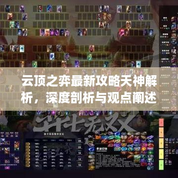 云顶之弈最新攻略，天神深度解析与观点阐述