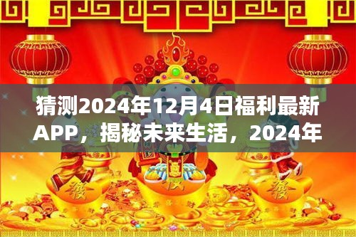 揭秘未来科技福利，2024年福利最新APP引领生活新纪元，触手可及的未来触手可及科技生活猜测！