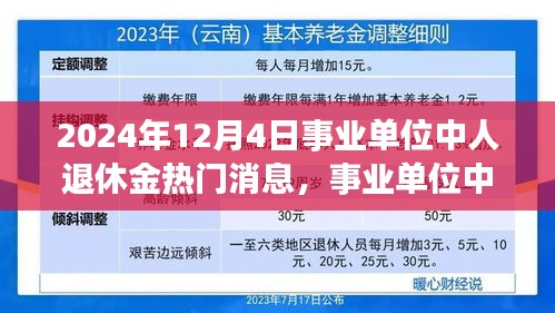 揭秘事业单位中人退休金的最新动态，背景、进展与深远影响分析（2024年12月版）