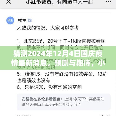 小红书视角，2024年国庆期间疫情最新动态预测与期待