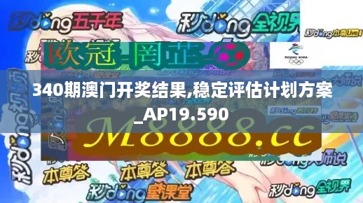 340期澳门开奖结果,稳定评估计划方案_AP19.590