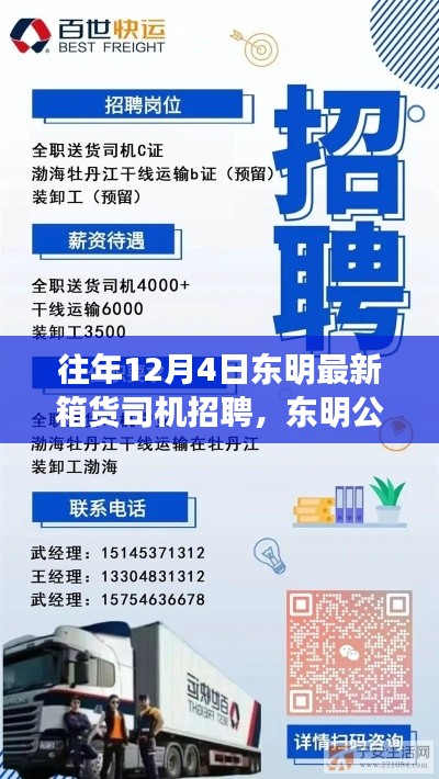 东明公司最新箱货司机招聘启事，往年12月4日招募信息详解