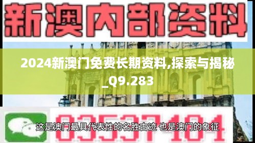 2024新澳门免费长期资料,探索与揭秘_Q9.283