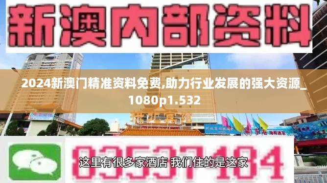 2024新澳门精准资料免费,助力行业发展的强大资源_1080p1.532