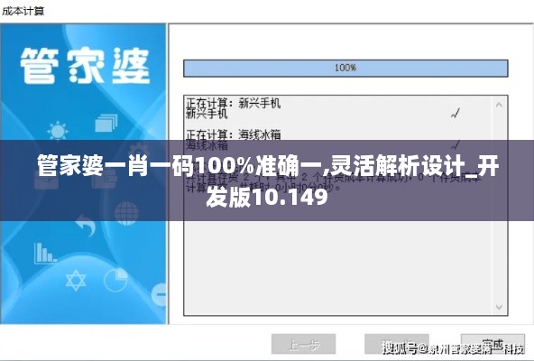 管家婆一肖一码100%准确一,灵活解析设计_开发版10.149