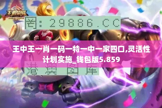 王中王一肖一码一特一中一家四口,灵活性计划实施_钱包版5.859